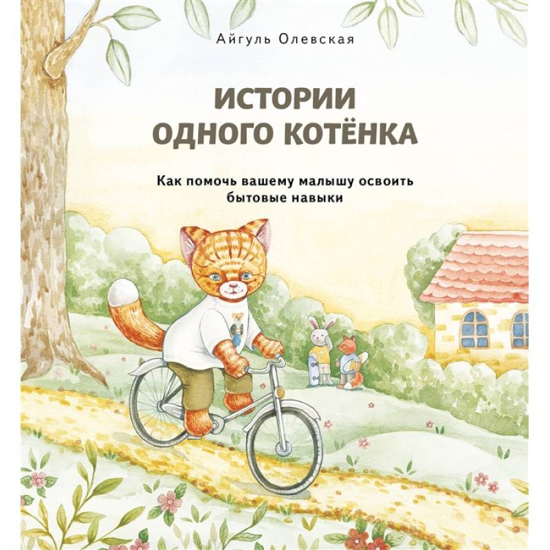 Истории одного котенка. Как помочь вашему малышу освоить бытовые навыки