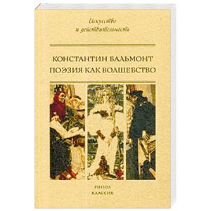 Поэзия как волшебство