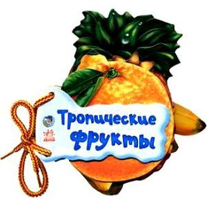 Тропические фрукты