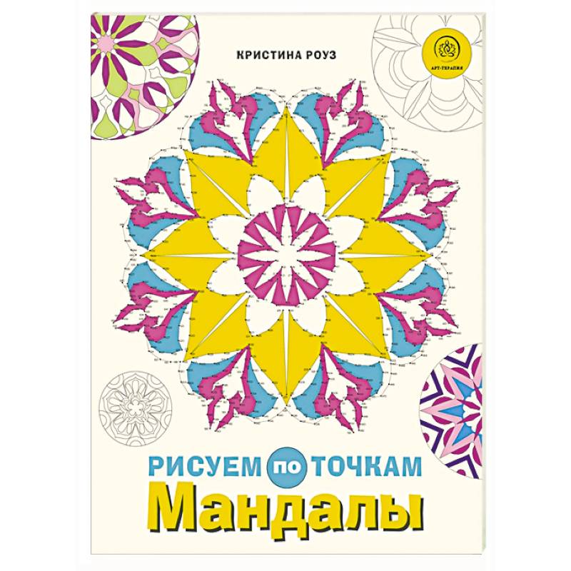 Мандалы. Рисуем по точкам