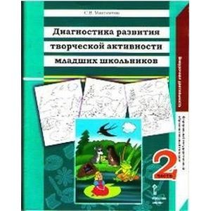 Диагностика развития творческой активности младших школьников. Альбом с замаскированными изображениями. В 2-х частях. Часть 2