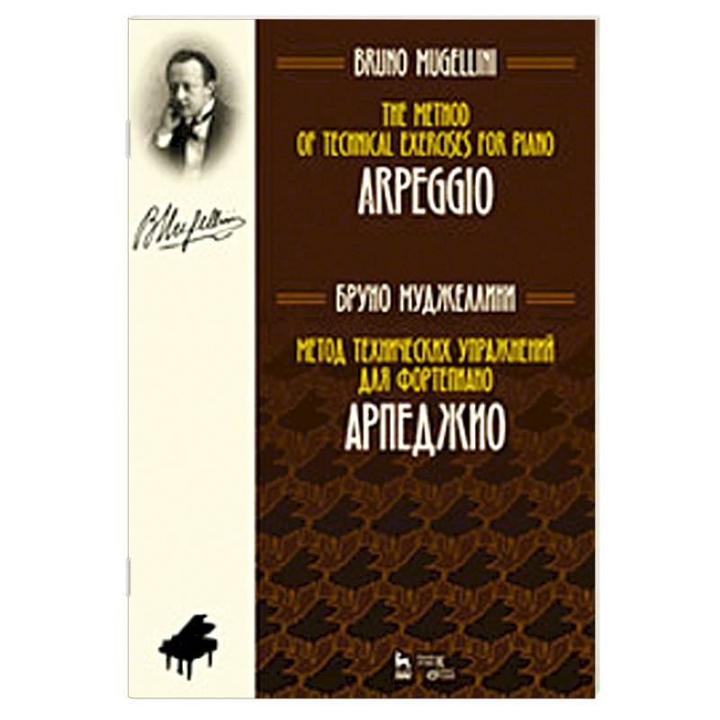 Метод технических упражнений для фортепиано. Арпеджио. Учебное пособие