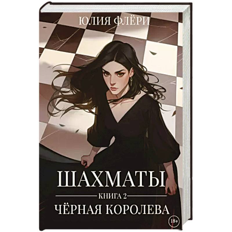 Шахматы. Черная королева. Кн. 2