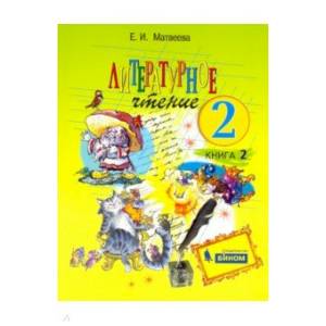 Литературное чтение 2кл. Часть 2.  Рабочая тетрадь ФГОС