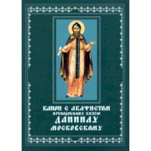 Канон с акафистом преподобному князю Даниилу, Московскому чудотворцу. Церковно-славянский шрифт