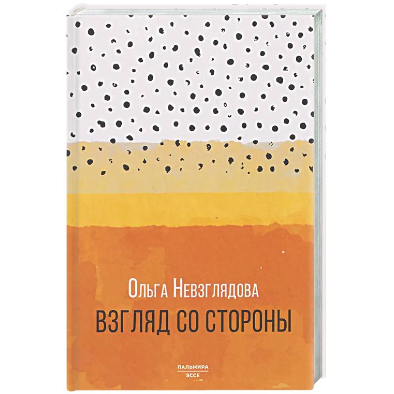 Взгляд со стороны: эссе