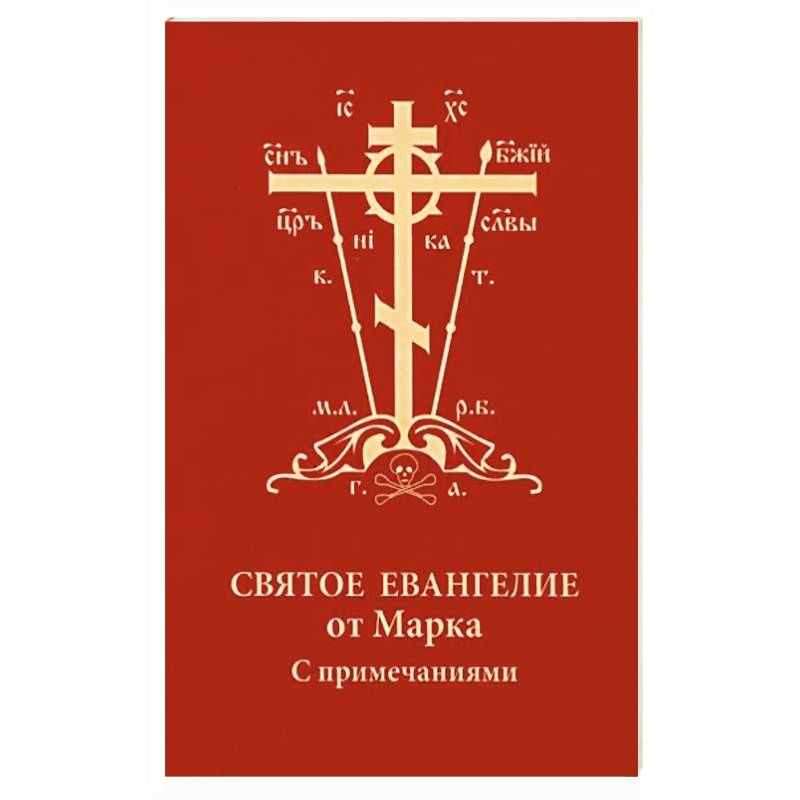 Святое Евангелие от Марка с примечаниями, карм