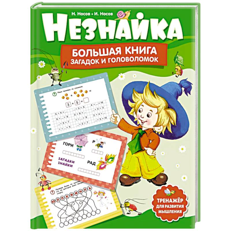 Незнайка.Большая книга загадок и головоломок