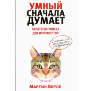 Умный сначала думает. Стратегии успеха для интровертов. С тренингом для защиты от выскочек