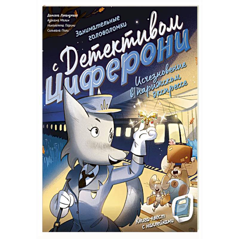 Исчезновение в парижском экспрессе. Книга-квест с наклейками