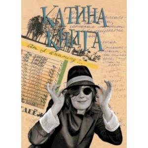 Катина книга
