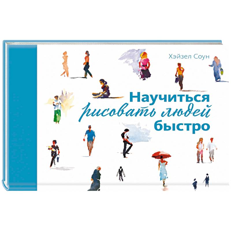 Научиться рисовать людей быстро