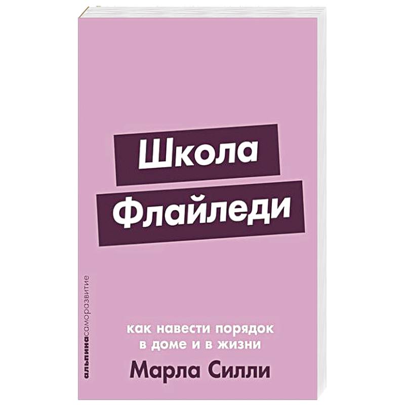 Школа Флайледи: Как навести порядок в доме и в жизни