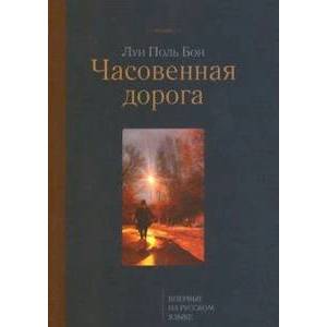 Часовенная дорога