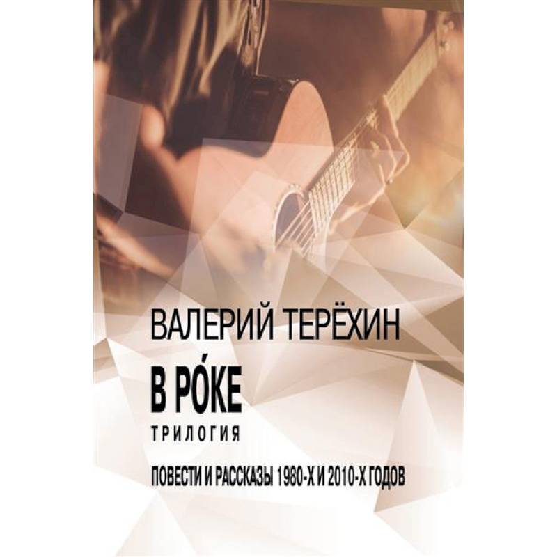 В рoке. Трилогия. Повести и рассказы 1980-х и 2010-х годов