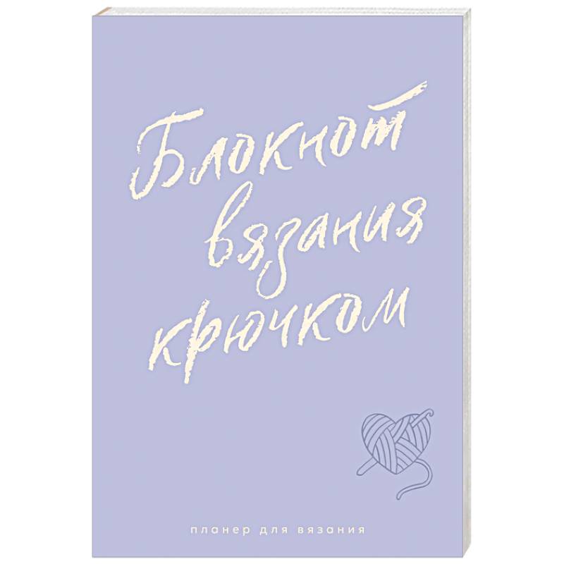 Мне не нужна терапия, просто дайте мне крючок. Блокнот-планер для вязания крючком