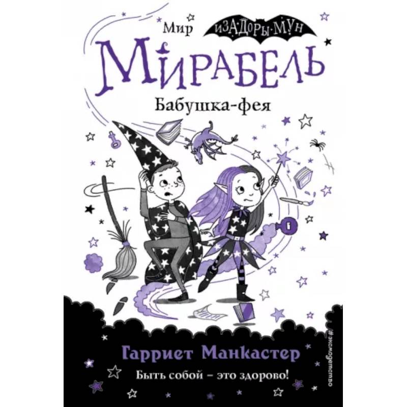 Мирабель. Бабушка-фея