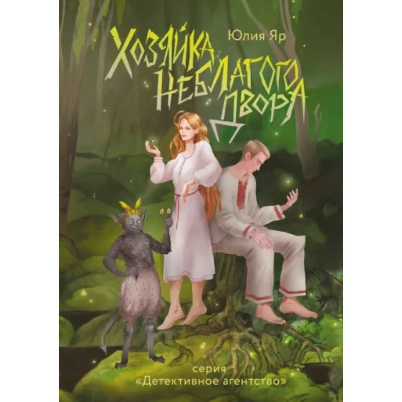 Хозяйка неблагого двора