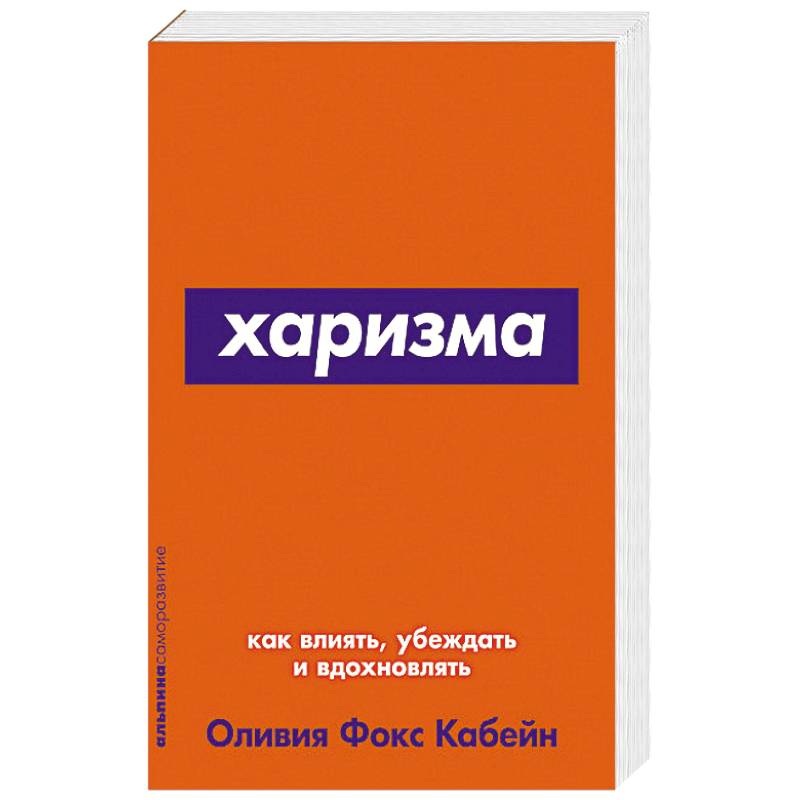 Харизма.Как влиять,убеждать и вдохновлять