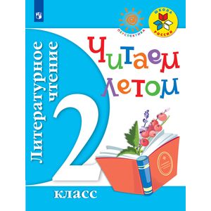 Литературное чтение. 2 класс. Читаем