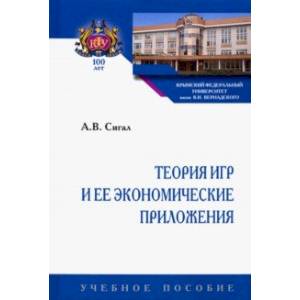 Теория игр и ее экономические приложения. Учебное пособие