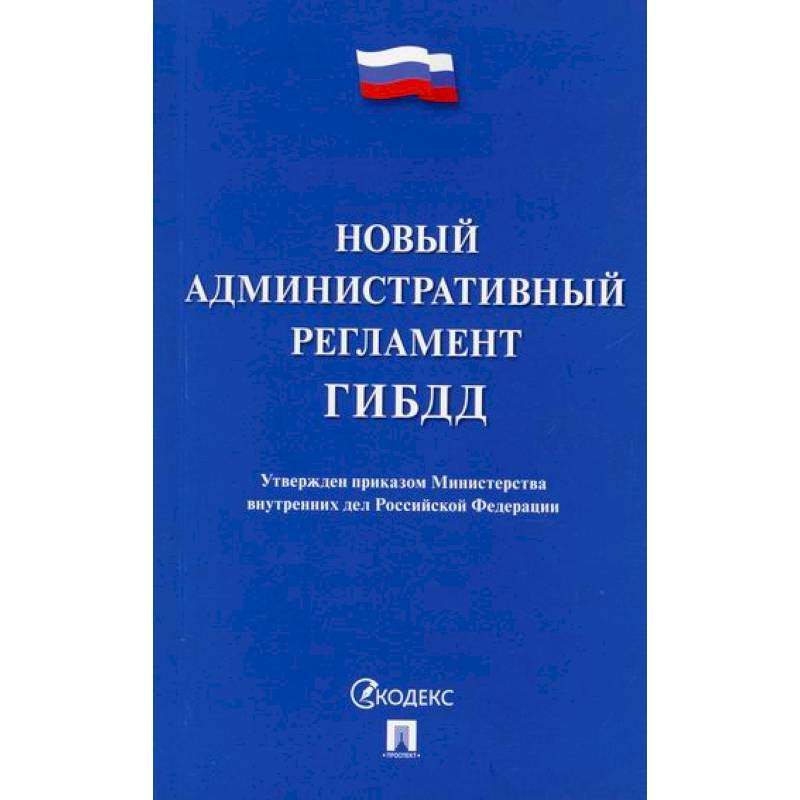 Новый административный регламент ГИБДД