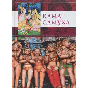 Кама-самуха.