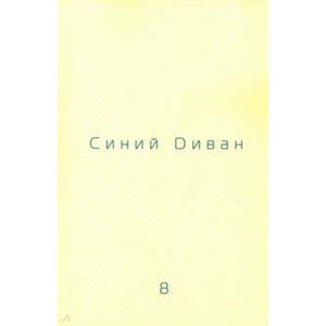 Журнал Синий Диван. № 8.