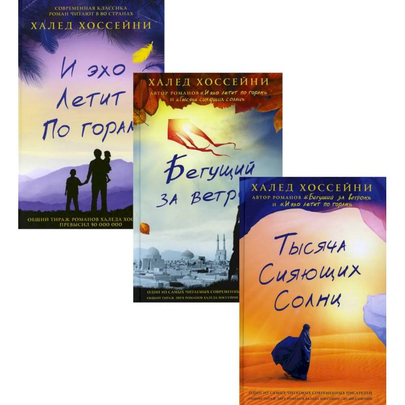 Трилогия Хоссейни (комплект из 3-х книг)