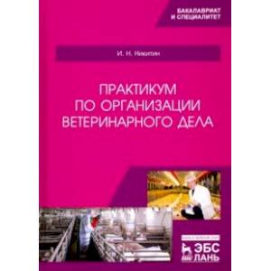 Практикум по организации ветеринарного дела. Учебное пособие