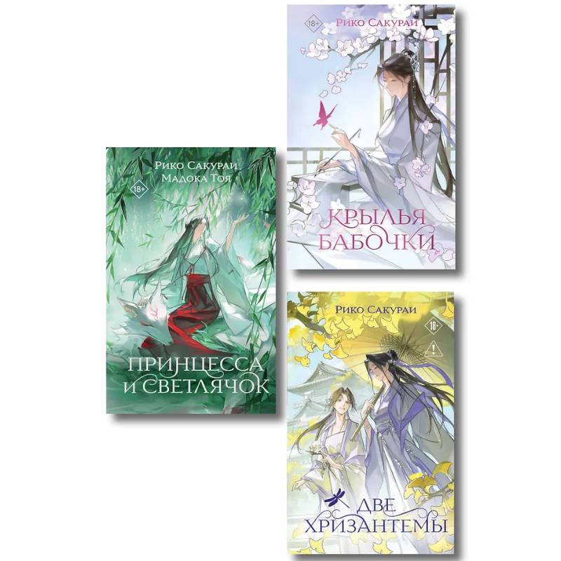 Комплект из 3-х книг: Принцесса и Светлячок + Две хризантемы + Крылья бабочки