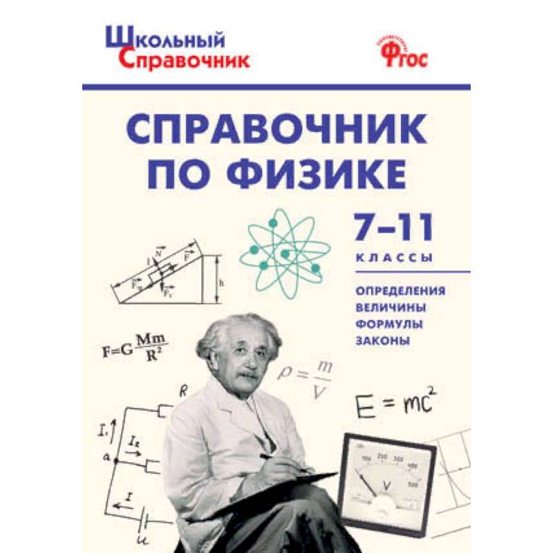 Справочник по физике. 7-11 классы. ФГОС