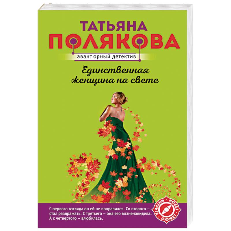 Единственная женщина на свете