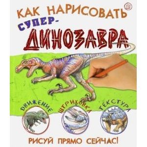 Как нарисовать супердинозавра