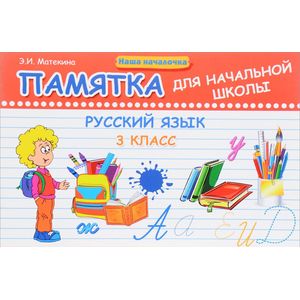 Русский язык. 3 класс. Памятка для начальной школы