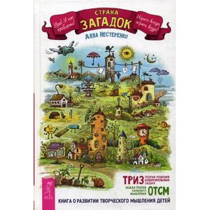 Страна загадок. Книга о развитии творческого мышления детей