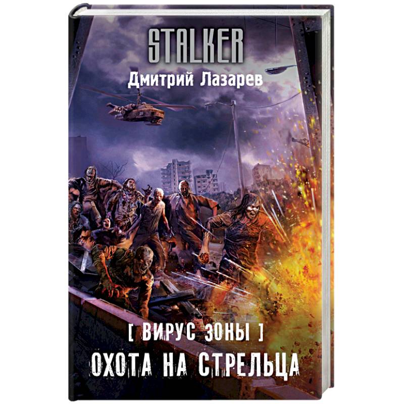 Вирус Зоны. Охота на Стрельца