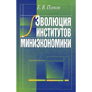 Эволюция институтов миниэкономики  2007