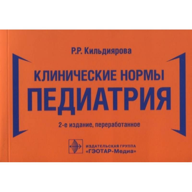 Клинические нормы. Педиатрия