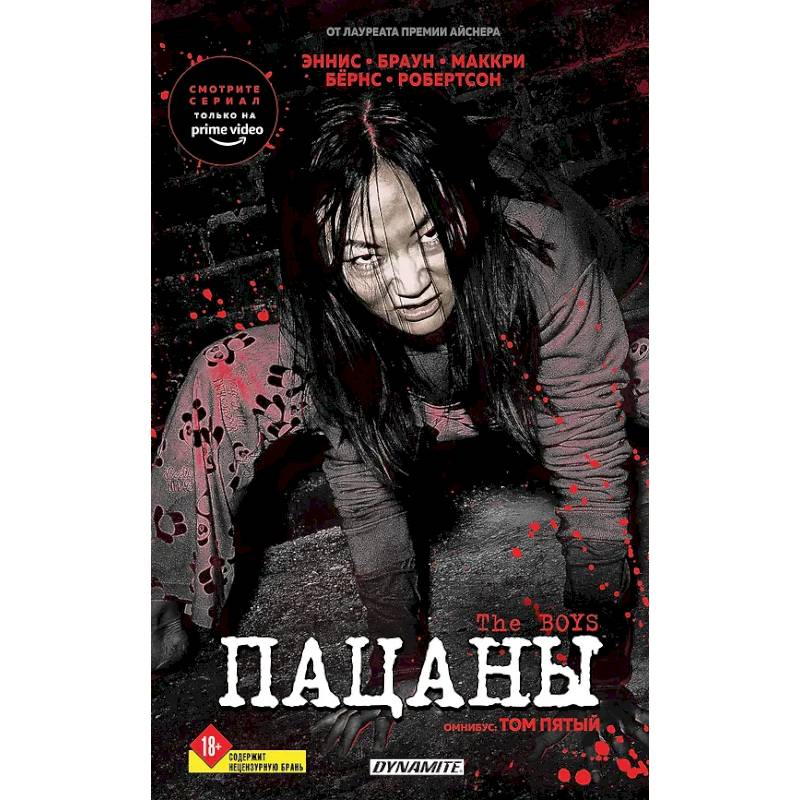 The Boys. Пацаны. Омнибус. Том 5