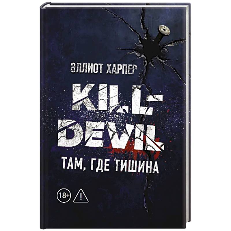 Kill-Devil. Там, где тишина: Книга 2