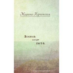 Восемь минут лета