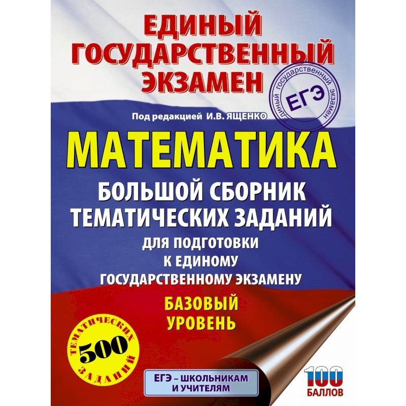 ЕГЭ. Математика. Большой сборник тематических заданий для подготовки к единому государственному экзамену. Базовый уровень