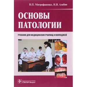 Основы патологии