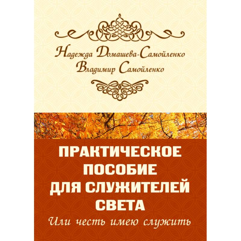 Практическое пособие для Служителей Света или честь имею служить