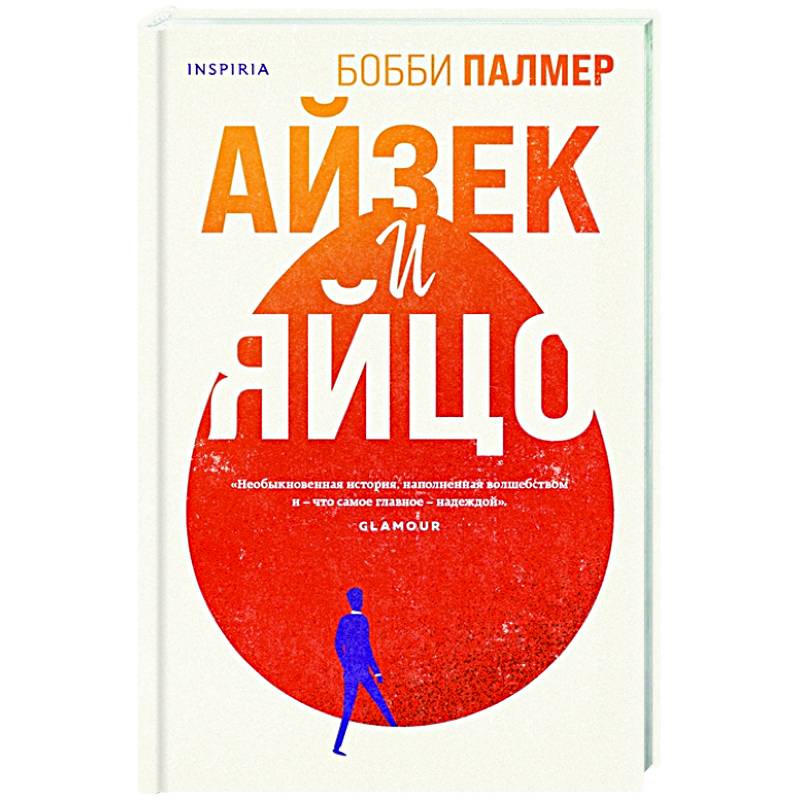 Айзек и яйцо