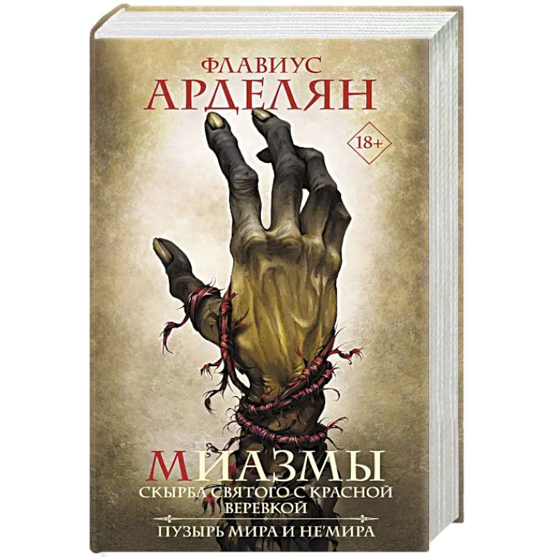 Миазмы. Скырба святого с красной веревкой. Пузырь Мира и Не’Мира