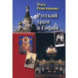Русский Храм в Софии