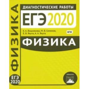 ЕГЭ-2020. Физика. Диагностические работы. ФГОС