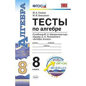 Алгебра. 8 класс. Тесты к учебнику Ю.Н. Макарычева и др. ФГОС